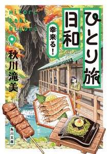 ひとり旅日和 幸来る! 電子書籍版