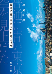 普通に青い東京の空を見上げた 電子書籍版