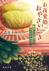 お夜食処おやさいどき 癒やしと出逢いのロールキャベツ 電子書籍版