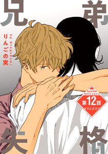 兄弟失格[ばら売り] 第12話