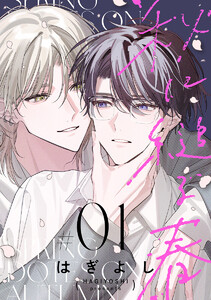 秋に縋る春[ばら売り] 第1話