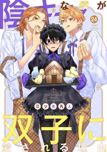 陰キャな僕が双子に愛される理由[ばら売り] 第24話