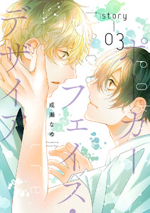 ポーカーフェイス・デザイア[ばら売り] story03