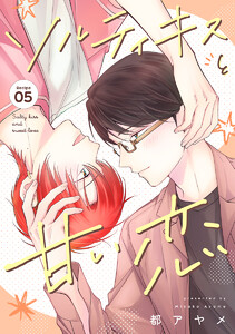ソルティキスと甘い恋[ばら売り]第5話