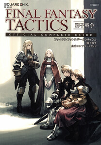 ファイナルファンタジータクティクス 獅子戦争 公式コンプリートガイド 電子書籍版