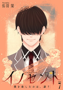 イノセント 僕を殺したのは、誰?[ばら売り] 第7話