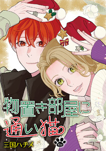 物置き部屋に通い猫[ばら売り] 第19話