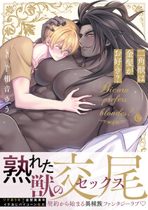 二角獣は金髪がお好き?【単行本版】【特典付き】
