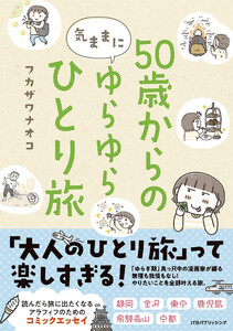 50歳からの気ままにゆらゆらひとり旅