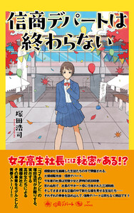 信商デパートは終わらない