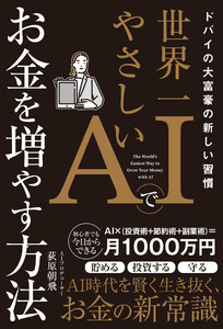 ドバイの大富豪の新しい習慣 世界一やさしいAIでお金を増やす方法