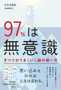 97%は無意識 すべてがうまくいく脳の使い方