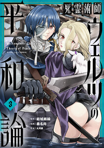 死霊術師ウェルツの平和論【特典付き】 (3)