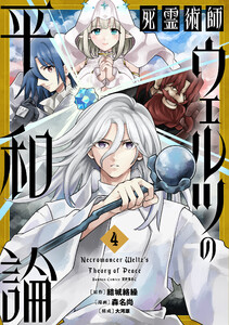 死霊術師ウェルツの平和論【特典付き】 (4) 電子書籍版