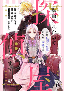 勘当されたので探偵屋はじめます! 実は亡国の女王だなんて内緒です ストーリアダッシュ連載版 第7話