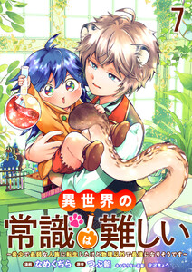 異世界の常識は難しい～希少で最弱な人族に転生したけど物理以外で最強になりそうです～ ストーリアダッシュ連載版 第7話