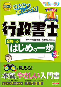 2026年度版 みんなが欲しかった!行政書士 合格へのはじめの一歩