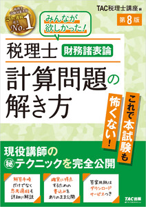 税理士 財務諸表論 計算問題の解き方 第8版