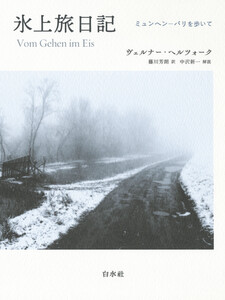 氷上旅日記[新装版]:ミュンヘン―パリを歩いて
