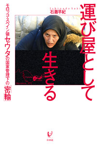 運び屋として生きる:モロッコ・スペイン領セウタの国家管理下の「密輸」