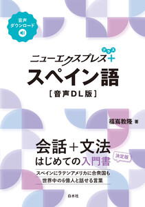 ニューエクスプレスプラス スペイン語[音声DL版]