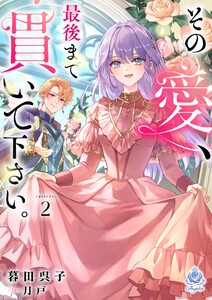 その愛、最後まで貫いて下さい。2