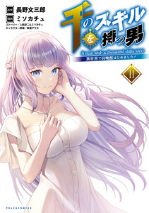 千のスキルを持つ男 異世界で召喚獣はじめました!(ポルカコミックス)11