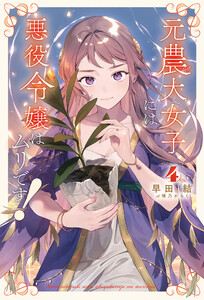 元農大女子には悪役令嬢はムリです!(サーガフォレスト)4 電子書籍版