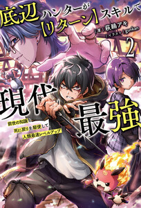 底辺ハンターが【リターン】スキルで現代最強～前世の知識と死に戻りを駆使して、人類最速レベルアップ～(サーガフォレスト)2