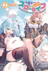 元魔王様の南国スローライフ～部下に裏切られたので、モフモフ達と楽しくスローライフするのじゃ～(サーガフォレスト)2