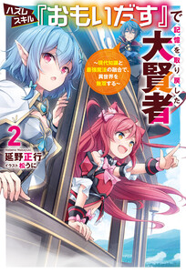 ハズレスキル『おもいだす』で記憶を取り戻した大賢者～現代知識と最強魔法の融合で、異世界を無双する～(サーガフォレスト)2