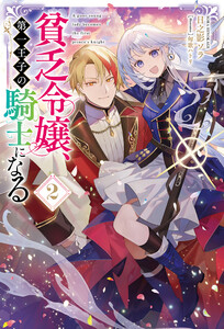 貧乏令嬢、第一王子の騎士になる2(サーガフォレスト) 電子書籍版