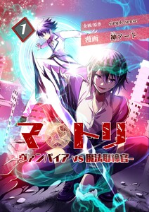 マトリ -ヴァンパイアvs魔法取締官-1