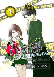 秘密部 -僕と先生の秘密の部活-1