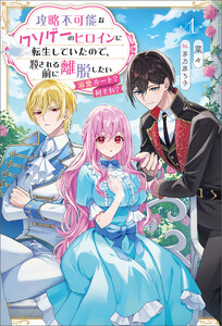 攻略不可能なクソゲーのヒロインに転生していたので、殺される前に離脱したい1 電子書籍版