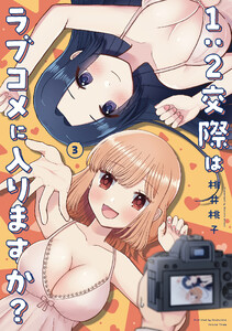 1:2交際はラブコメに入りますか? 3巻