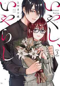 いやし、いやらし 3巻