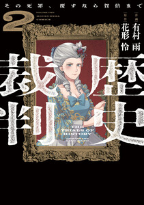 歴史裁判～その死罪、覆すなら賀倍まで～ 2巻