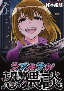 ラブホテル恐猥談 5巻