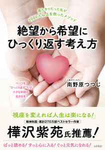 絶望から希望にひっくり返す考え方