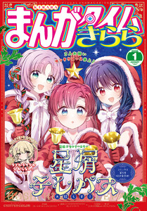 まんがタイムきらら 2026年1月号 電子書籍版