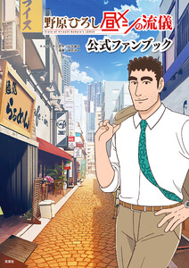 野原ひろし 昼メシの流儀 公式ファンブック