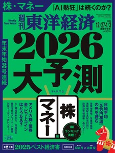 週刊東洋経済 2025年12月27日・2026年1月3日合併号 電子書籍版