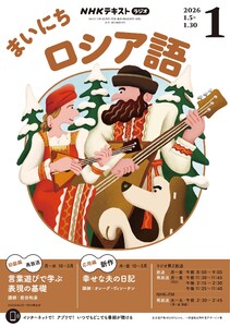 NHKラジオ まいにちロシア語 2026年1月号