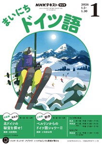 NHKラジオ まいにちドイツ語 2026年1月号