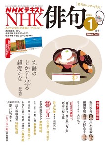 NHK 俳句 2026年1月号
