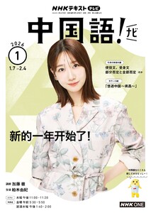 NHKテレビ 中国語!ナビ 2026年1月号