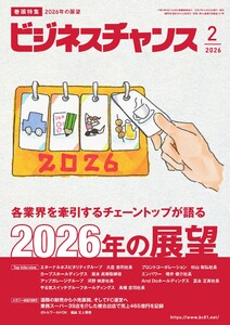 ビジネスチャンス 2026年2月号