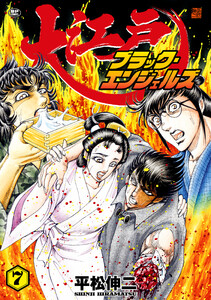 大江戸ブラック・エンジェルズ (7)