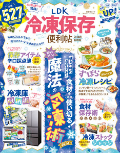 晋遊舎ムック 便利帖シリーズ137 LDK 冷凍保存の便利帖 よりぬきお得版 電子書籍版